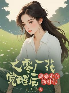 俞子美周念孝七零厂花觉醒后，离婚走向新时代完整篇在线阅读