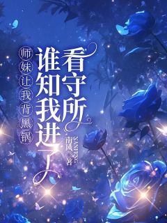 师妹让我背黑锅，谁知我进了看守所