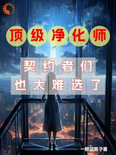 《时柒王七》全文及大结局精彩试读 顶级净化师：契约者们也太难选了小说