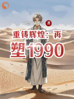 主角是江澜江岳的小说 《重铸辉煌：再塑1990》 全文精彩试读