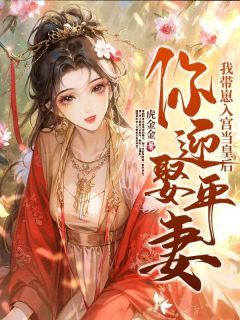 《你迎娶平妻？我带崽入宫当皇后》完结版在线试读 《你迎娶平妻？我带崽入宫当皇后》最新章节列表