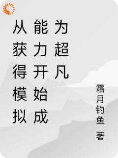 《林恒白塔》从获得模拟能力开始成为超凡大结局精彩试读