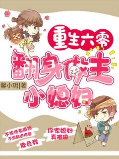 《重生六零：翻身做主小媳妇》全集免费在线阅读（贾二芳贾大芳）