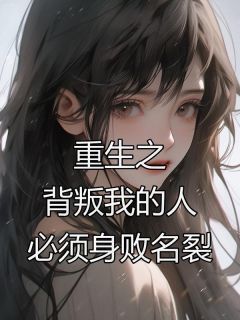 《韩予赵琳琳》重生之背叛我的人必须身败名裂小说精彩内容免费试读