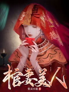 《棺妻美人》小说完结版免费阅读 刘十三徽柔小说阅读