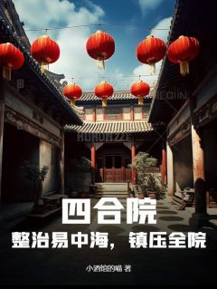 四合院：整治易中海，镇压全院