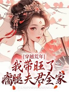 《苏小小顾笙》小说大结局精彩试读 穿越荒年，我带旺了瘸腿夫君全家小说阅读