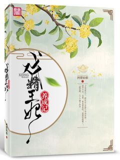 《戏精王妃养成记》小说大结局在线试读 赵韶欢南宫景小说全文