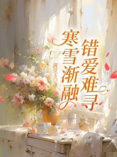 《舒清夏谢文允》小说章节在线试读 寒雪渐融，错爱难寻小说全文