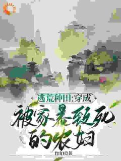 《逃荒种田：穿成被家暴致死的农妇》小说章节列表精彩阅读 李昭朱天小说全文