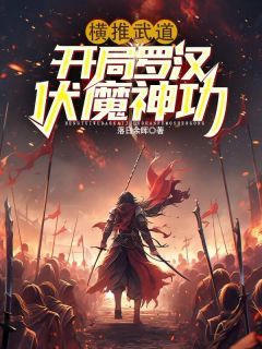 《沈炼陈东》小说章节目录免费试读 横推武道：开局罗汉伏魔神功小说阅读