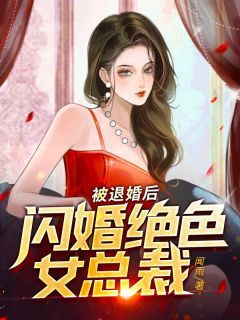 精品小说《被退婚后，闪婚绝色女总裁》徐不凡白薇薇已完结版全文章节阅读