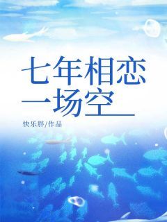 顾子期沈星小说 七年相恋一场空(顾子期沈星)小说阅读