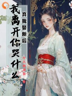 《江晚月沈玉柔》小说免费阅读 弃我娶新后，我离开你哭什么小说大结局在线阅读