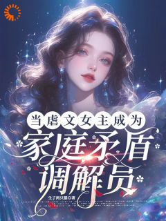 当虐文女主成为家庭矛盾调节员李舒阳李分分小说结局完整全文