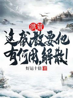 林修赵公明全本资源 洪荒：这截教要他有何用，解散！精彩章节未删减版