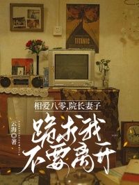 《秦为周小白祁连》小说大结局精彩试读 相爱八零，院长妻子跪求我不要离开小说全文