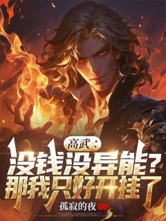 《高武：没钱没异能？那我只好开挂了》小说精彩试读 《高武：没钱没异能？那我只好开挂了》最新章节