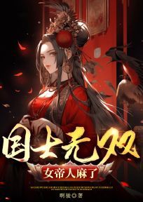 《国士无双，女帝人麻了》全文阅读 赵扬江婉小说章节目录