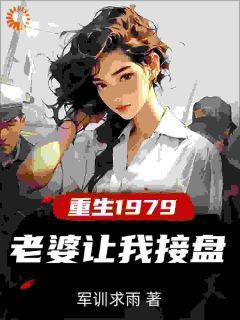 精品热文《重生1979，老婆让我接盘》许夜杨雪小说全文完整版在线阅读无删减