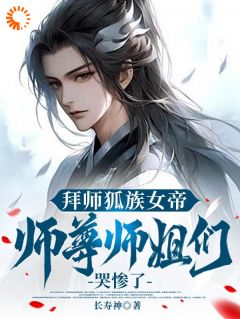 《叶辰柳如烟》拜师狐族女帝，师尊师姐们哭惨了小说最新章节目录及全文完整版