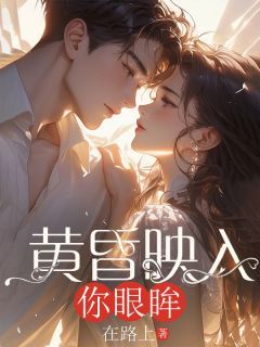 黄昏映入你眼眸小说 《苏棠棠楚霖》小说全文精彩试读