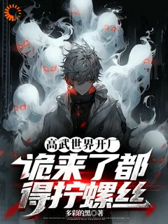 《高武世界开厂，诡来了都得拧螺丝》第2章小说精彩章节免费试读（主角夏玄钱烟霞）