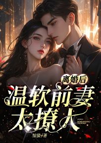 最新《离婚后，温软前妻太撩人》易清婉封彦臣第14章小说免费试读全文章节