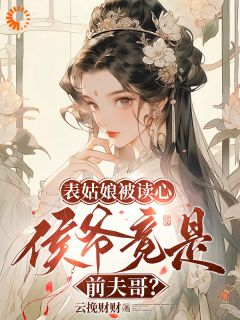 【都市爽文】盛衔月南泽天表姑娘被读心，侯爷竟是前夫哥？未删减版全集在线阅读