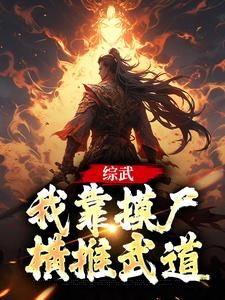 《综武：我靠摸尸横推武道》大结局免费阅读 第10章