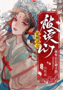 《花痴恶女被读心，将军日日破大防》(楚璃霍渊)小说阅读by听风