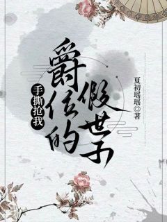 《萧时序萧盛云》小说大结局在线阅读 手撕抢我爵位的假世子小说全文