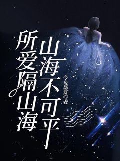 《纪贝卿程律礼》所爱隔山海，山海不可平章节目录免费阅读