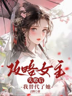 《攻略女主失败后，我替代了她》小说全文在线阅读 《攻略女主失败后，我替代了她》主角：周宁心宋恒  2最新章节列表