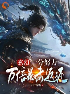 《玄幻：一份努力，万倍暴击返还！》叶羽叶舟第9章章节目录免费试读