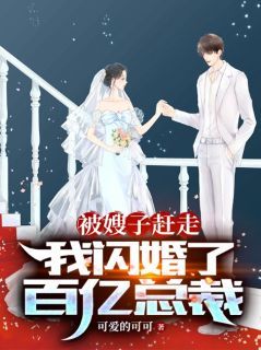 《管月靳少川》闪婚高管后，我发现了他惊人的秘密章节目录免费试读