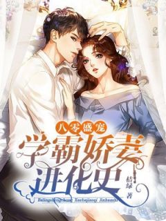 《八零盛宠：学霸娇妻进化史》小说免费阅读 《八零盛宠：学霸娇妻进化史》最新章节目录