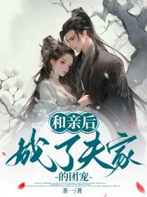 《宋令仪元祁昱》小说章节列表在线试读 和亲后，成了夫家的团宠小说阅读