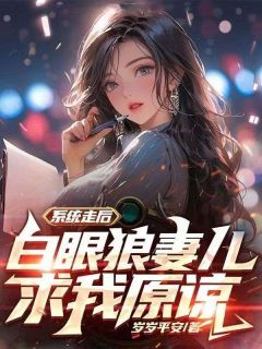 《系统走后，白眼狼妻儿求我原谅》免费试读 周余粟雪小说章节目录