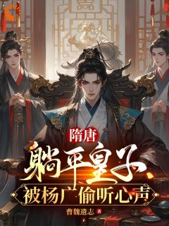 《杨铭杨广》小说全文精彩章节在线阅读（隋唐：躺平皇子，被杨广偷听心声）