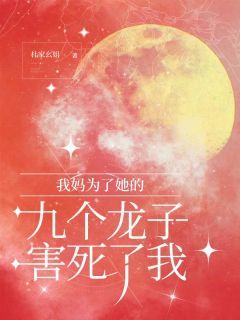 《丹丹王太太》全集免费在线阅读（我妈为了她的九个龙子害死了我）