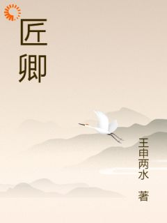 《匠卿》小说免费阅读 《匠卿》最新章节目录