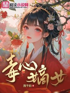 《顾卿幽墨南尘》毒心嫡女免费试读