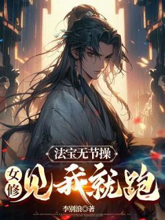 《法宝无节操，女修见我就跑》小说 第10章章节目录在线试读 李寒舟叶紫樱小说全文