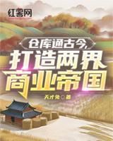 《仓库通古今，打造两界商业帝国》大结局精彩试读 《仓库通古今，打造两界商业帝国》最新章节列表