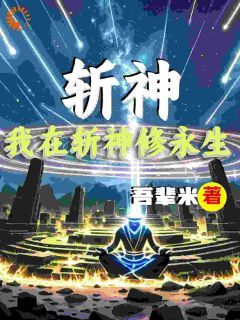 斩神：我在斩神修永生江鸣林七夜免费在线全文阅读