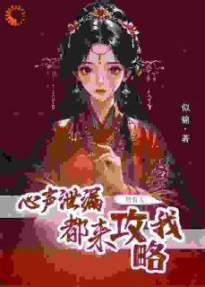 《方若棠顾南程》小说完结版精彩阅读 心声泄露后，所有人都来攻略我小说阅读