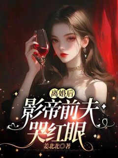 沈确谢南州主角离婚后，影帝前夫哭红眼全文精彩内容在线试读