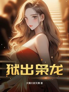 周辰柳媚全文免费阅读(狱出枭龙！) 完结版