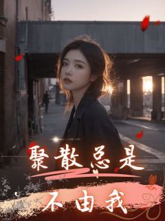 《顾承霄叶青青孟南汐》小说全文精彩阅读 《顾承霄叶青青孟南汐》最新章节目录